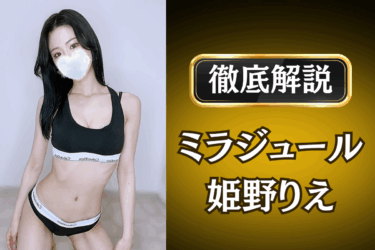 ミラジュール「姫野りえ」のメンズエステ口コミ体験談 | 裏オプ・本番・抜きありも徹底レビュー