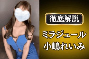 ミラジュール「小嶋れいみ」のメンズエステ口コミ体験談 | 裏オプ・本番・抜きありも徹底レビュー