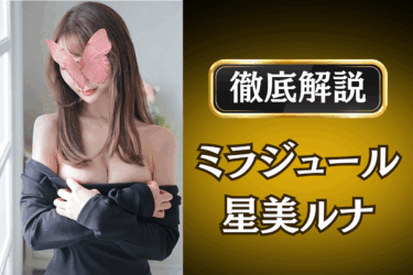 ミラジュール「星美ルナ」のメンズエステ口コミ体験談 | 裏オプ・本番・抜きありも徹底レビュー