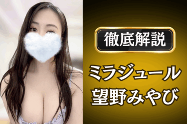 ミラジュール「望野みやび」のメンズエステ口コミ体験談 | 裏オプ・本番・抜きありも徹底レビュー