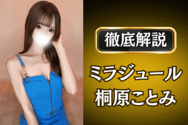 ミラジュール「桐原ことみ」のメンズエステ口コミ体験談 | 裏オプ・本番・抜きありも徹底レビュー