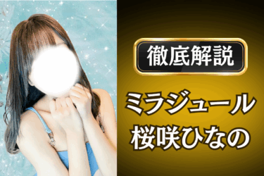 ミラジュール「桜咲ひなの」のメンズエステ口コミ体験談 | 裏オプ・本番・抜きありも徹底レビュー