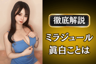 ミラジュール「眞白ことは」のメンズエステ口コミ体験談 | 裏オプ・本番・抜きありも徹底レビュー