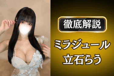 ミラジュール「立石らう」のメンズエステ口コミ体験談 | 裏オプ・本番・抜きありも徹底レビュー