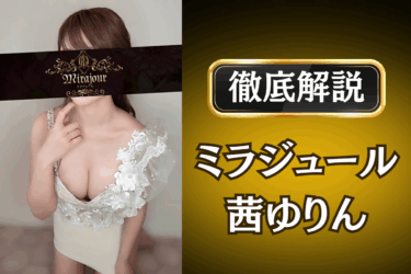 ミラジュール「茜ゆりん」のメンズエステ口コミ体験談 | 裏オプ・本番・抜きありも徹底レビュー