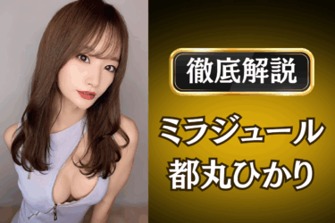 ミラジュール「都丸ひかり」のメンズエステ口コミ体験談 | 裏オプ・本番・抜きありも徹底レビュー