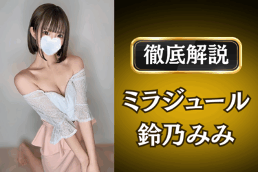 ミラジュール「鈴乃みみ」のメンズエステ口コミ体験談 | 裏オプ・本番・抜きありも徹底レビュー