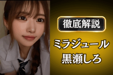 ミラジュール「黒瀬しろ」のメンズエステ口コミ体験談 | 裏オプ・本番・抜きありも徹底レビュー