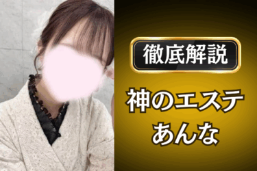 神のエステ「あんな」のメンズエステ口コミ体験談 | 裏オプ・本番・抜きありも徹底レビュー