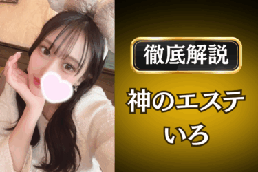 神のエステ「いろ」のメンズエステ口コミ体験談 | 裏オプ・本番・抜きありも徹底レビュー