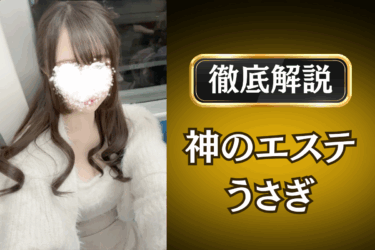 神のエステ「うさぎ」のメンズエステ口コミ体験談 | 裏オプ・本番・抜きありも徹底レビュー