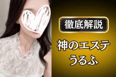 神のエステ「うるふ」のメンズエステ口コミ体験談 | 裏オプ・本番・抜きありも徹底レビュー