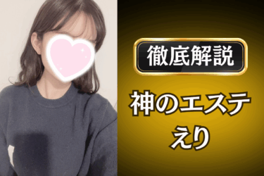 神のエステ「えり」のメンズエステ口コミ体験談 | 裏オプ・本番・抜きありも徹底レビュー