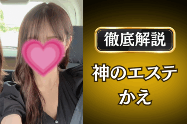 神のエステ「かえ」のメンズエステ口コミ体験談 | 裏オプ・本番・抜きありも徹底レビュー
