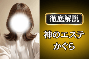 神のエステ「かぐら」のメンズエステ口コミ体験談 | 裏オプ・本番・抜きありも徹底レビュー