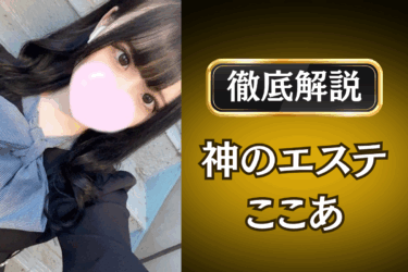 神のエステ「ここあ」のメンズエステ口コミ体験談 | 裏オプ・本番・抜きありも徹底レビュー