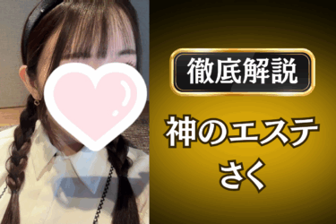 神のエステ「さく」のメンズエステ口コミ体験談 | 裏オプ・本番・抜きありも徹底レビュー