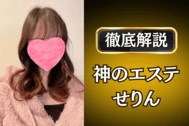 神のエステ「せりん」のメンズエステ口コミ体験談 | 裏オプ・本番・抜きありも徹底レビュー