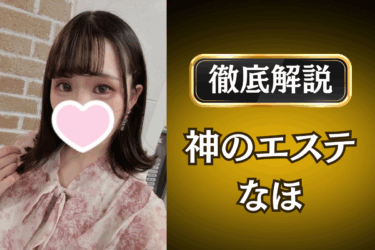 神のエステ「なほ」のメンズエステ口コミ体験談 | 裏オプ・本番・抜きありも徹底レビュー