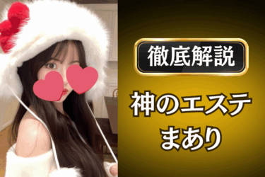 神のエステ「まあり」のメンズエステ口コミ体験談 | 裏オプ・本番・抜きありも徹底レビュー