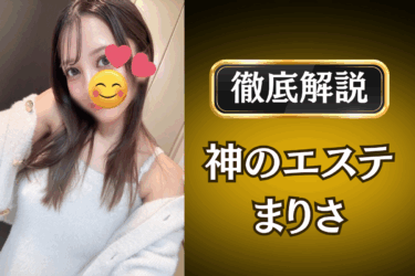 神のエステ「まりさ」のメンズエステ口コミ体験談 | 裏オプ・本番・抜きありも徹底レビュー