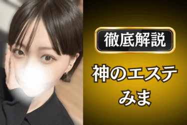 神のエステ「みま」のメンズエステ口コミ体験談 | 裏オプ・本番・抜きありも徹底レビュー