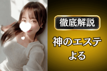 神のエステ「よる」のメンズエステ口コミ体験談 | 裏オプ・本番・抜きありも徹底レビュー