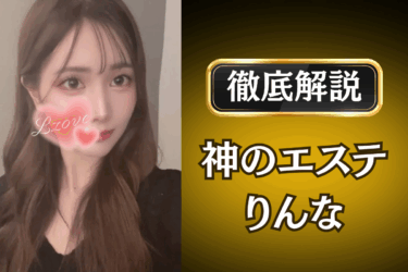 神のエステ「りんな」のメンズエステ口コミ体験談 | 裏オプ・本番・抜きありも徹底レビュー
