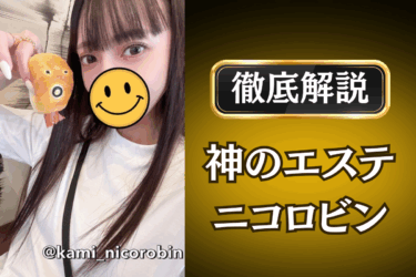 神のエステ「ニコロビン」のメンズエステ口コミ体験談 | 裏オプ・本番・抜きありも徹底レビュー