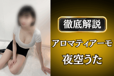 アロマティアーモ「夜空うた」のメンズエステ口コミ体験談 | 裏オプ・本番・抜きありも徹底レビュー