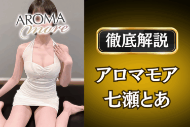 アロマモア「七瀬とあ」のメンズエステ口コミ体験談 | 裏オプ・本番・抜きありも徹底レビュー