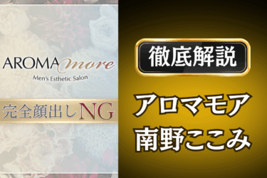 アロマモア「南野ここみ」のメンズエステ口コミ体験談 | 裏オプ・本番・抜きありも徹底レビュー