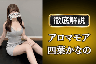 アロマモア「四葉かなの」のメンズエステ口コミ体験談 | 裏オプ・本番・抜きありも徹底レビュー