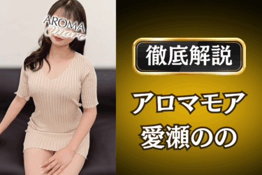 アロマモア「愛瀬のの」のメンズエステ口コミ体験談 | 裏オプ・本番・抜きありも徹底レビュー