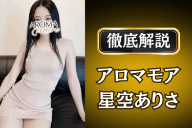 アロマモア「星空ありさ」のメンズエステ口コミ体験談 | 裏オプ・本番・抜きありも徹底レビュー