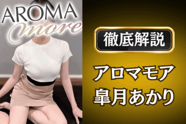 アロマモア「皐月あかり」のメンズエステ口コミ体験談 | 裏オプ・本番・抜きありも徹底レビュー