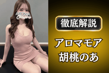 アロマモア「胡桃のあ」のメンズエステ口コミ体験談 | 裏オプ・本番・抜きありも徹底レビュー