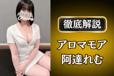 アロマモア「阿達れむ」のメンズエステ口コミ体験談 | 裏オプ・本番・抜きありも徹底レビュー