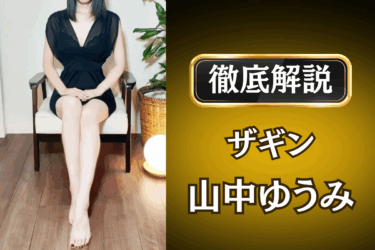 ザギン「山中ゆうみ」のメンズエステ口コミ体験談 | 裏オプ・本番・抜きありも徹底レビュー