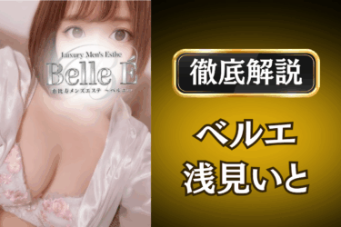 ベルエ「浅見いと」のメンズエステ口コミ体験談 | 裏オプ・本番・抜きありも徹底レビュー