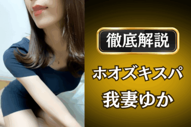 ホオズキスパ「我妻ゆか」のメンズエステ口コミ体験談 | 裏オプ・本番・抜きありも徹底レビュー