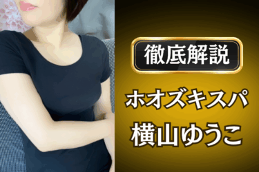 ホオズキスパ「横山ゆうこ」のメンズエステ口コミ体験談 | 裏オプ・本番・抜きありも徹底レビュー