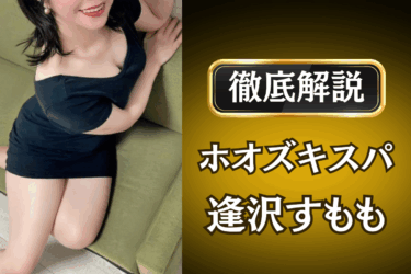 ホオズキスパ「逢沢すもも」のメンズエステ口コミ体験談 | 裏オプ・本番・抜きありも徹底レビュー