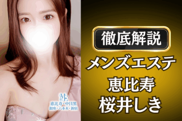 メンズエステ恵比寿「桜井しき」のメンズエステ口コミ体験談 | 裏オプ・本番・抜きありも徹底レビュー