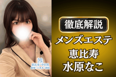 メンズエステ恵比寿「水原なこ」のメンズエステ口コミ体験談 | 裏オプ・本番・抜きありも徹底レビュー