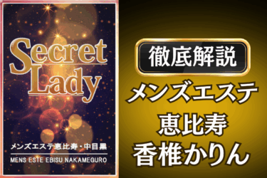 メンズエステ恵比寿「香椎かりん」のメンズエステ口コミ体験談 | 裏オプ・本番・抜きありも徹底レビュー