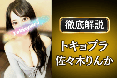 トキョプラ「佐々木りんか」のメンズエステ口コミ体験談 | 裏オプ・本番・抜きありも徹底レビュー