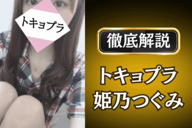 トキョプラ「姫乃つぐみ」のメンズエステ口コミ体験談 | 裏オプ・本番・抜きありも徹底レビュー