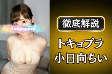 トキョプラ「小日向ちい」のメンズエステ口コミ体験談 | 裏オプ・本番・抜きありも徹底レビュー