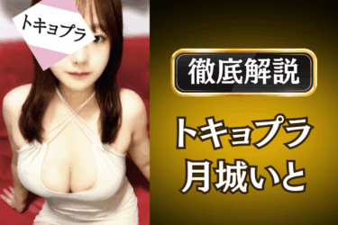 トキョプラ「月城いと」のメンズエステ口コミ体験談 | 裏オプ・本番・抜きありも徹底レビュー
